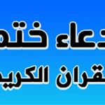 دعاء ختم القران مكتوب ومسموع android application logo